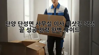 단양 단성면 사무실 이사, 이삿짐 걱정 끝! 성공 전략 완벽 가이드