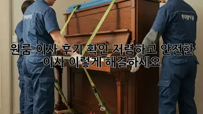 원룸 이사 후기 확인: 저렴하고 안전한 이사, 이렇게 해결하세요!