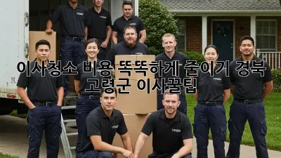 이사청소, 비용 똑똑하게 줄이기! 경북 고령군 이사꿀팁