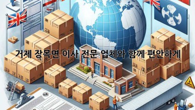 거제 장목면 이사, 전문 업체와 함께 편안하게!
