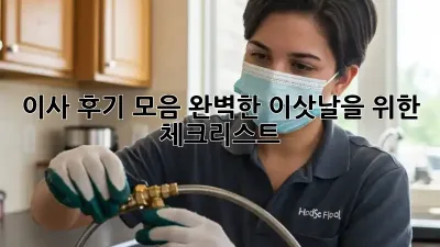 이사 후기 모음: 완벽한 이삿날을 위한 체크리스트
