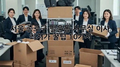 서울 종로구 필운동 사무실 이사, 최저가 꿀팁 10가지! ✨