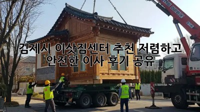 김제시 이삿짐센터 추천: 저렴하고 안전한 이사 후기 공유